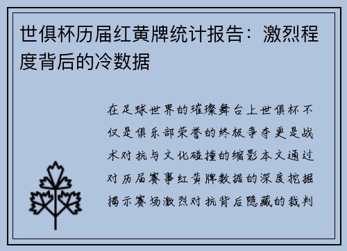 世俱杯历届红黄牌统计报告：激烈程度背后的冷数据