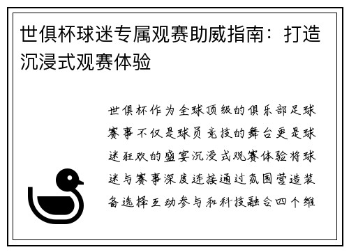 世俱杯球迷专属观赛助威指南：打造沉浸式观赛体验