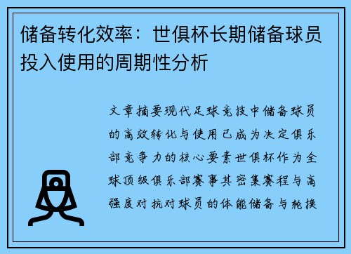 储备转化效率：世俱杯长期储备球员投入使用的周期性分析