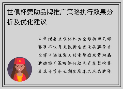 世俱杯赞助品牌推广策略执行效果分析及优化建议