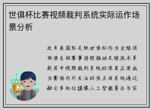 世俱杯比赛视频裁判系统实际运作场景分析