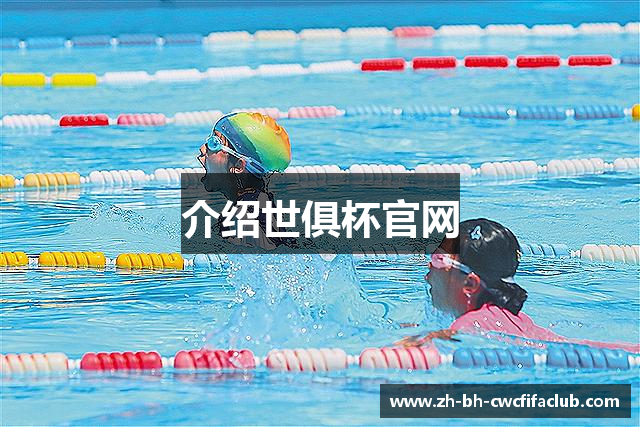 介绍世俱杯官网