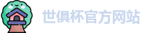 世俱杯官网